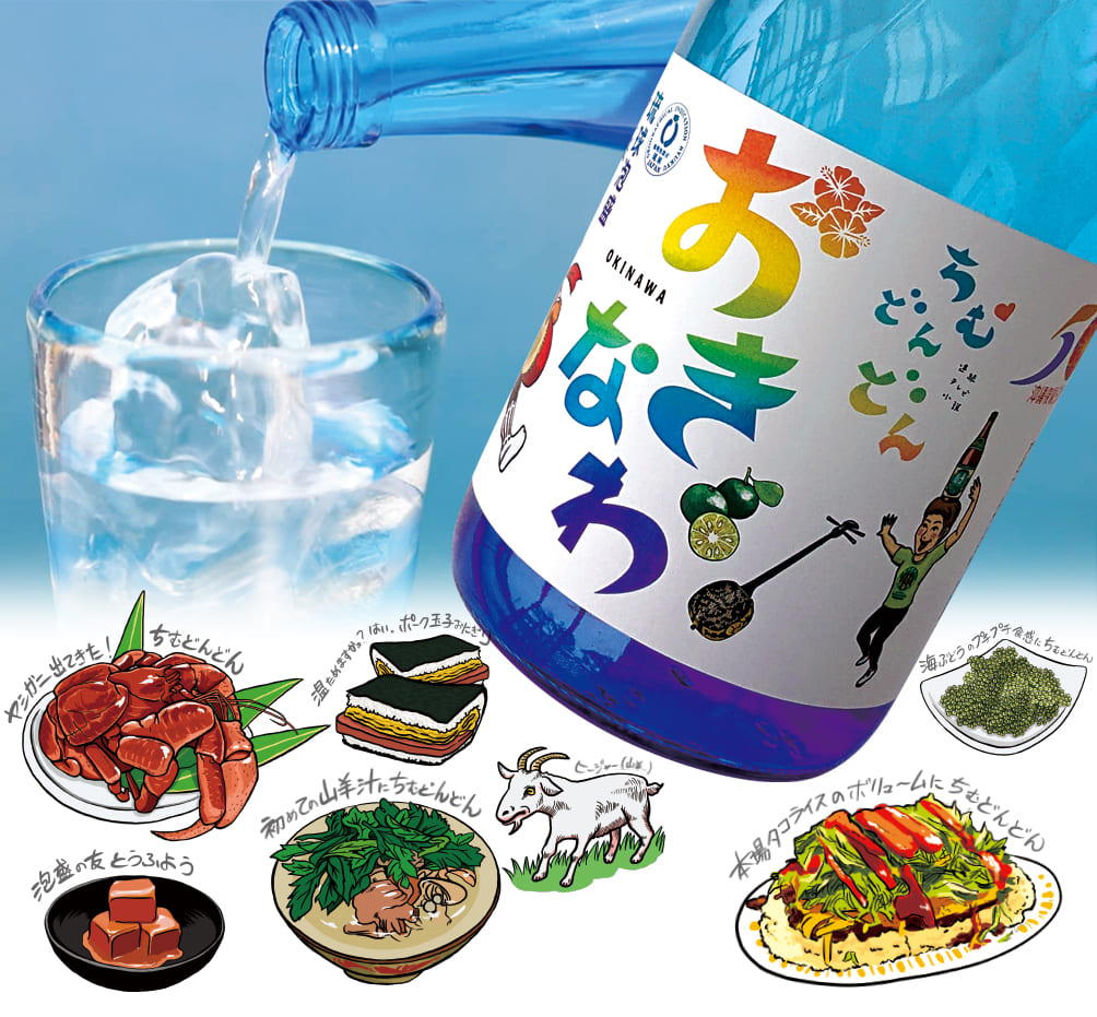 飲みやすくて美味しい！楽しい！
              泡盛「ちむどんどんおきなわ」