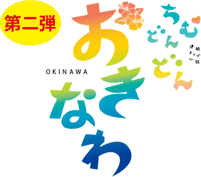 ちむどんどんおきなわ